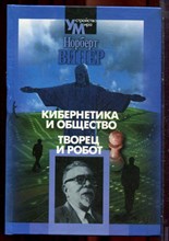 Винер Н. - Кибернетика и общество. Творец и робот - 2003 Винер Н. - Кибернетика и общество. Творец и робот - 2003