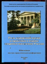 Роль курортной науки и практике в охране здоровья населения России | Юбилейная науно-практическая конференция. - 2003