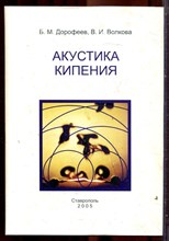 Дорофеев Б.М., Волкова В.И. - Акустика кипения - 2005