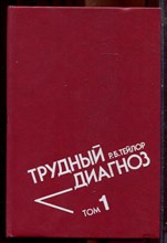Тейлор Р.Б. - Трудный диагноз | В двух томах. Том 1,2. - 1995