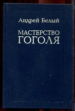 Белый А. - Мастерство Гоголя - 1996