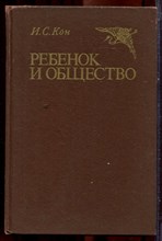 Кон И.С. - Ребенок и общество | Историко-этнографическая перспектива. - 1988