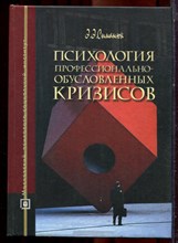 Сыманюк Э.Э. - Психология профессионально обусловленных кризисов - 2004