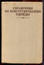 Справочник по конструированию одежды - 1982