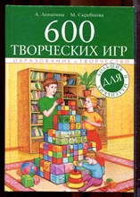 Лопатина А.А., Скребцова М.В. - 600 творческих игр для больших и маленьких - 2008