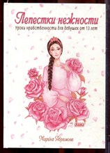 Абрамова М.Ю. - Лепестки нежности. Уроки нравственности для девушек от 13 лет - 2019