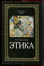 Кропоткин П.А. - Этика: Избранные труды - 1991