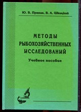 Пряхин Ю.В., Шкицкий В.А. - Методы рыбохозяйственных исследований | Учебное пособие. - 2006