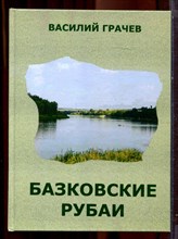 Грачев В.Д. - Базковские рубаи - 2011