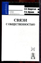 Кондратьев Э.В., Абрамов Р.Н. - Связи с общественностью - 2005