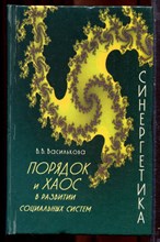 Василькова В.В. - Порядок и хаос в развитии социальных систем: (Синергетика и теория социальной самоорганизации) - 1999