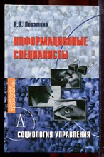 Лопатина Н.В. - Информационные специалисты: социология управления - 2006