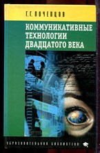 Почепцов Г.Г. - Коммуникативные технологии двадцатого века - 2001