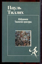 Тиллих П. - Избранное. Теология культуры - 1995