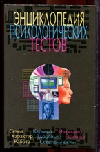 Энциклопедия психологических тестов - 2002