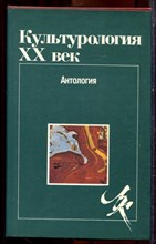 Культурология. XX век | Антология. - 1995