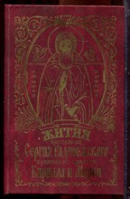 Житие и чудеса преподобного Сергия Радонежского чудотворца - 2006