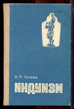 Гусева Н.Р. - Индуизм | История формирования. Культовая практика. - 1977