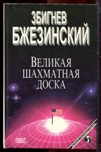Бжезинский З. - Великая шахматная доска - 1998