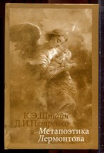 Штайн К.Э., Петренко Д.И. - Метапоэтика Лермонтова - 2009