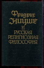 Фридрих Ницше и русская религиозная философия | В двух томах. Том 1,2. - 1996