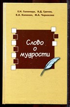 Галаниди Е.Н., Грачев В.Д., Калинин Б.А. - Слово о мудрости | В помощь изучающим философию. - 2008