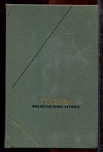 Гегель Г.В.Ф. - Философия права | Серия: Философское наследие.  - 1990