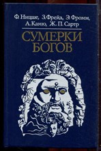 Ницше Ф., Фрейд З., Фромм Э. - Сумерки богов - 1990