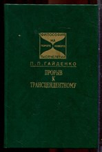 Гайденко П.П. - Прорыв к трансцендентному |  Новая онтология XX века. Серия: Философия на пороге нового тысячелетия. - 1997