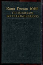 Юнг К.Г. - Психология бессознательного - 1994