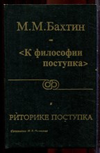 Пешков И.В. - М.М. Бахтин: от философии поступка к риторике поступка - 1996