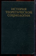 История теоретической социологии | Том 1. - 1997