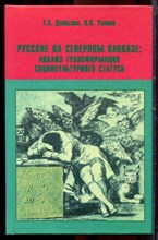 Денисова Г.С., Уланов В.П. - Русские на Северном Кавказе: анализ трансформации социокультурного статуса - 2003