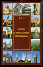 Тен Ю.П. - Символ в межкультурной коммуникации - 2007