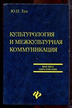 Тен Ю.П. - Культурология и межкультурная коммуникация - 2007