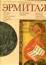 Государственный Эрмитаж. Памятники русской художественной культуры X -начала XX века - 1979