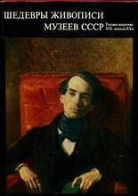 Шедевры живописи музеев СССР. Русское искусство XIX - начала XX в. | Выпуск 3. - 1978