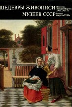 Шедевры живописи музеев СССР. Искусство Западной Европы XVII-XVIII в.в. Русское искусство XVIII в. | Выпуск 2. - 1976