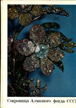 Сокровища Алмазного фонда СССР | Альбом. - 1975 Сокровища Алмазного фонда СССР | Альбом. - 1975