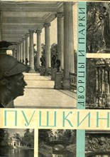 Петров А.Н. - Пушкин. Дворцы и парки - 1969