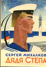 Михалков С. - Дядя Степа | Рис. Ю. Коровина. - 1975
