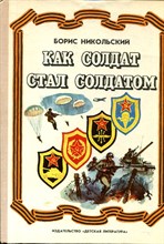 Никольский Б. - Как солдат стал солдатом | Рис. В. Шевченко. - 1979