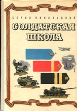Никольский Б. - Солдатская школа | Рис. В. Шевченко. - 1973