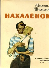 Шолохов М. - Нахаленок | Рис. В. Юдина. - 1975
