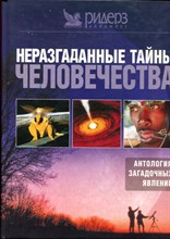 Неразгаданные тайны человечества | Антология загадочных явлений. - 2004