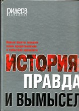 История: правда и вымысел | Новые факты меняют наши представления о собятиях прошлого. - 2005