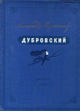 Пушкин А. - Дубровский | Рис. Д.А. Шмаринова. - 1949