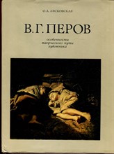 Лясковская О.О. - В.Г. Перов: Особенности творческого пути художника - 1979