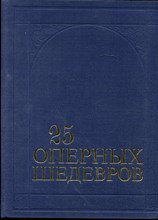 Крунтяева Т.С., Розанов А.С. - 25 оперных шедевров - 1980
