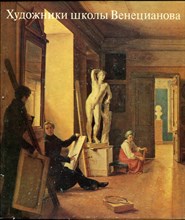 Алексеева Т.В. - Художники школы Венецианова - 1982